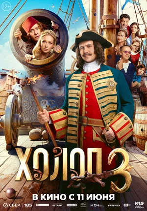 Сериал Холоп 3 смотреть онлайн бесплатно в хорошем качестве